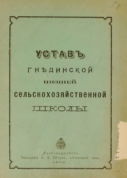 Устав Гнединской низшей сельскохозяйственной школы