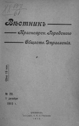 Вестник Красноярского городского общественного управления, № 20. 1 декабря 1915 года