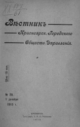 Вестник Красноярского городского общественного управления, № 20. 1 декабря 1915 года