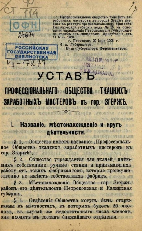 Устав профессионального общества ткацких заработных мастеров в городе Згерже