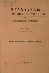 Материалы по народному образованию в Воронежской губернии