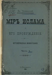 Мир Ислама и его пробуждение. Историческая монография. Часть 1