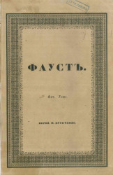 Фауст. Трагедия Гёте. Издание 1844 года