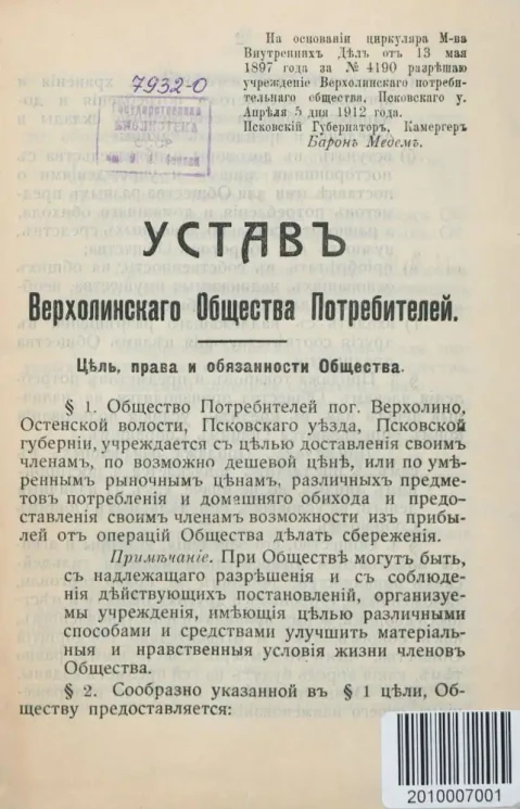 Устав Верхолинского Общества Потребителей