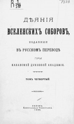 Деяния вселенских соборов, изданные в русском переводе при Казанской духовной академии. Том 4