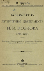 Очерк литературной деятельности И.И. Козлова (1779-1840)