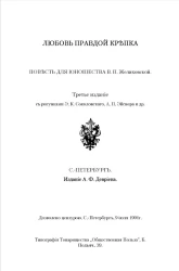 Любовь правдой крепка. Повесть для юношества. Издание 3