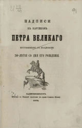Надписи к картинам Петра Великого, изготовленным к празднованию 200-летия со дня его рождения