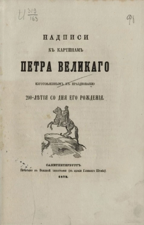Надписи к картинам Петра Великого, изготовленным к празднованию 200-летия со дня его рождения