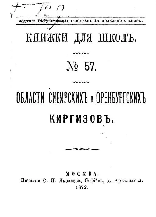 Книжки для школ, № 57. Области Сибирских и Оренбургских киргизов