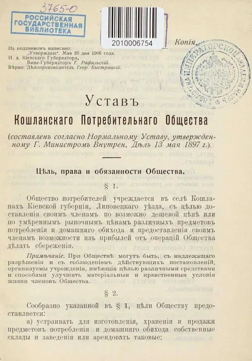 Устав Кошланского Потребительного Общества