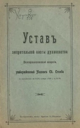 Устав эмеритальной кассы духовенства Екатеринославской епархии, утвержденный Указом Святого Синода по определению от 9 (21) января 1908 года за № 60