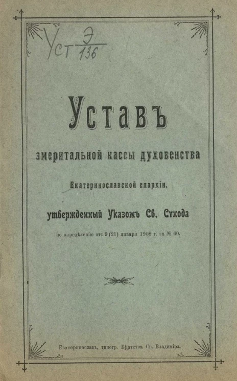Устав эмеритальной кассы духовенства Екатеринославской епархии, утвержденный Указом Святого Синода по определению от 9 (21) января 1908 года за № 60