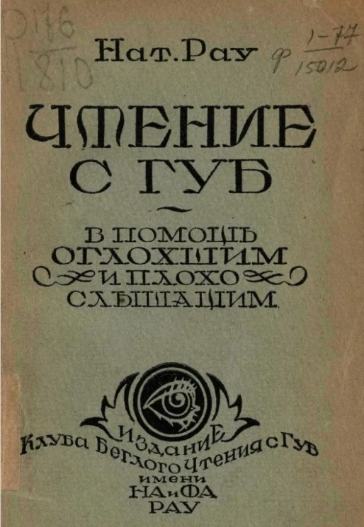 Чтение с губ. В помощь оглохшим и плохослышащим. Краткое руководство