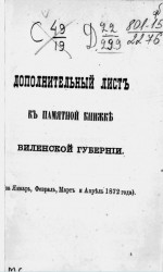 Дополнительный лист к памятной книжке Виленской губернии (за январь, февраль, март и апрель 1872 года)