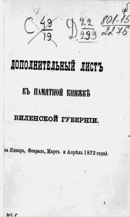 Дополнительный лист к памятной книжке Виленской губернии (за январь, февраль, март и апрель 1872 года)