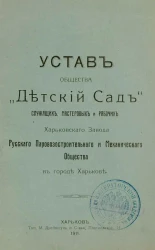 Устав общества "Детский сад" служащих, мастеровых и рабочих Харьковского Завода Русского Паровозостроительного и Механического Общества в городе Харькове