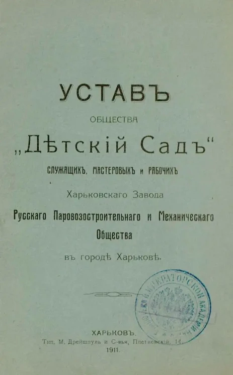 Устав общества "Детский сад" служащих, мастеровых и рабочих Харьковского Завода Русского Паровозостроительного и Механического Общества в городе Харькове