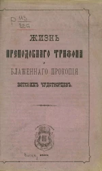 Жизнь преподобного Трифона и блаженного Прокопия, Вятских чудотворцев