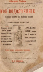 Мое водолечение. Вернейшее средство для излечения болезней и сохранения здоровья. Издание 8