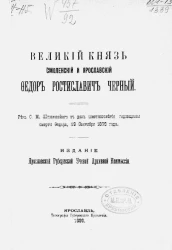 Великий князь Смоленский и Ярославский Федор Ростиславович Черный 