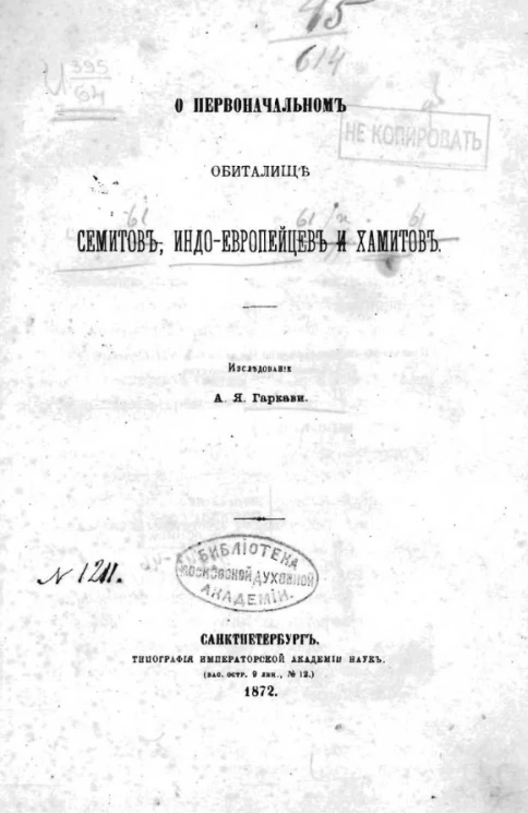 О первоначальном обиталище семитов, индоевропейцев и хамитов 