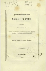 Достопамятности Московского Кремля 