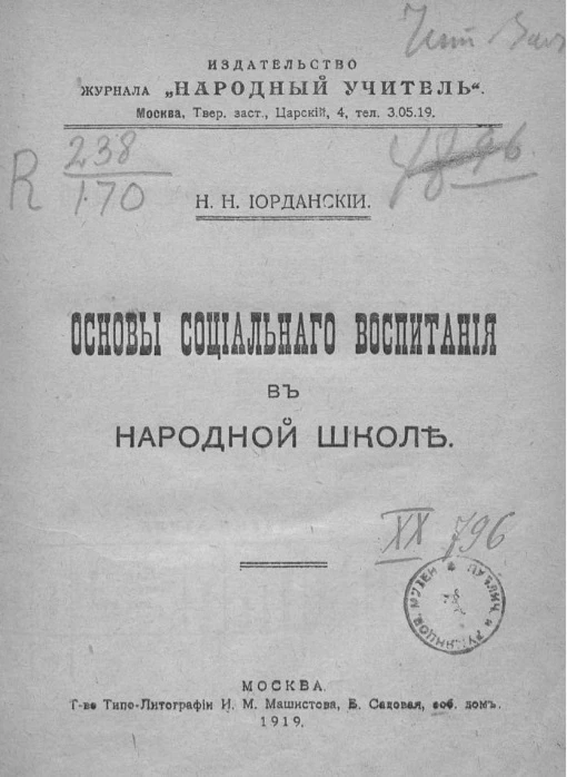 Основы социального воспитания в народной школе 