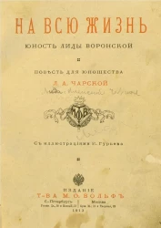 На всю жизнь. Юность Лиды Воронской. Повесть для юношества