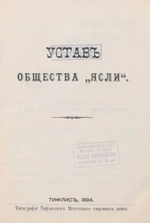 Устав общества "Ясли"