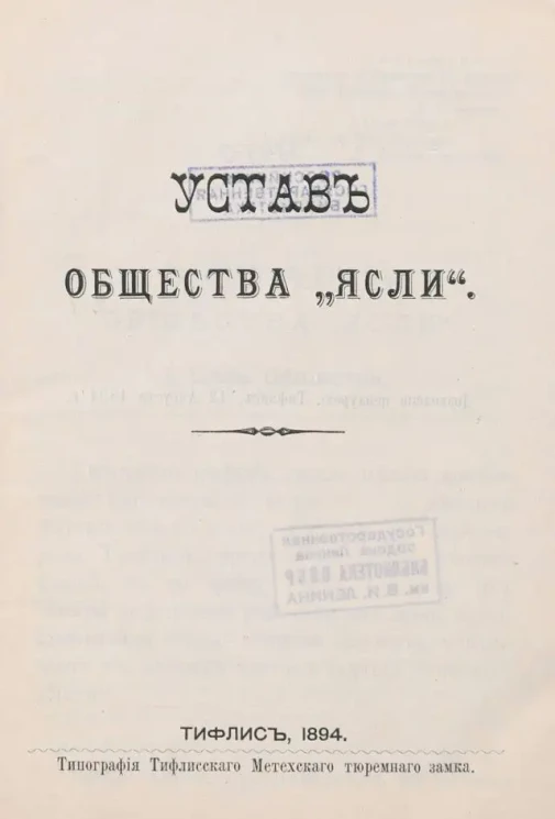 Устав общества "Ясли"