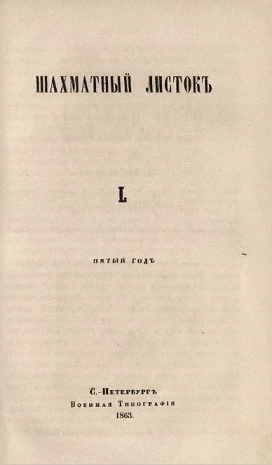 Шахматный листок. 1863 год. № 50