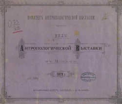 Виды антропологической выставки в Москве 1879 года