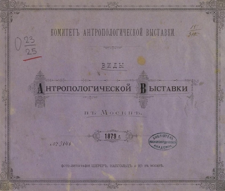 Виды антропологической выставки в Москве 1879 года