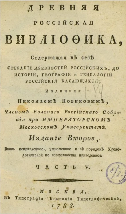 Древняя российская библиотека. Часть 5. Издание 2