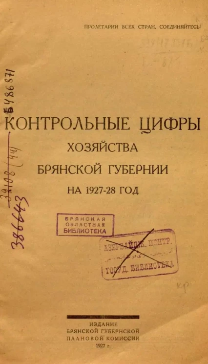 Контрольные цифры хозяйства Брянской губернии на 1927-28 год