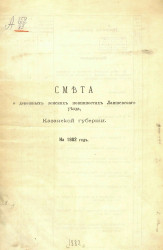 Смета о денежных земских повинностях Лаишевского уезда Казанской губернии на 1882 года