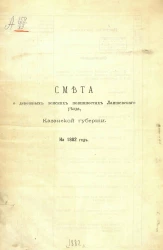 Смета о денежных земских повинностях Лаишевского уезда Казанской губернии на 1882 года