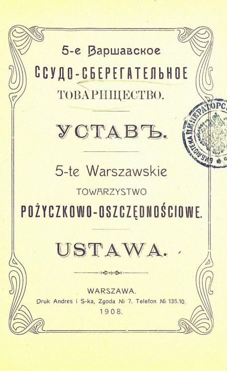 5-е Варшавское ссудо-сберегательное товарищество. Устав