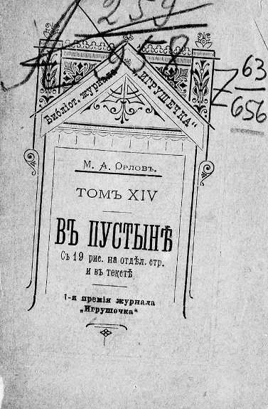 Библиотечка журнала "Игрушечка". Том 14. В пустыне
