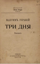 Три дня. Рассказ