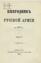 Ежегодник русской армии на 1875 год. Часть 2 