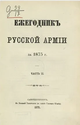 Ежегодник русской армии на 1875 год. Часть 2 