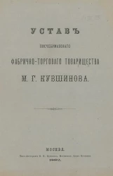 Устав писчебумажного фабрично-торгового товарищества М.Г. Кувшинова