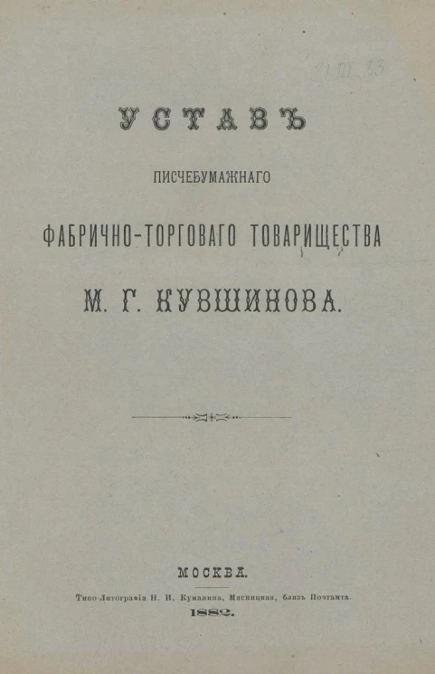 Устав писчебумажного фабрично-торгового товарищества М.Г. Кувшинова