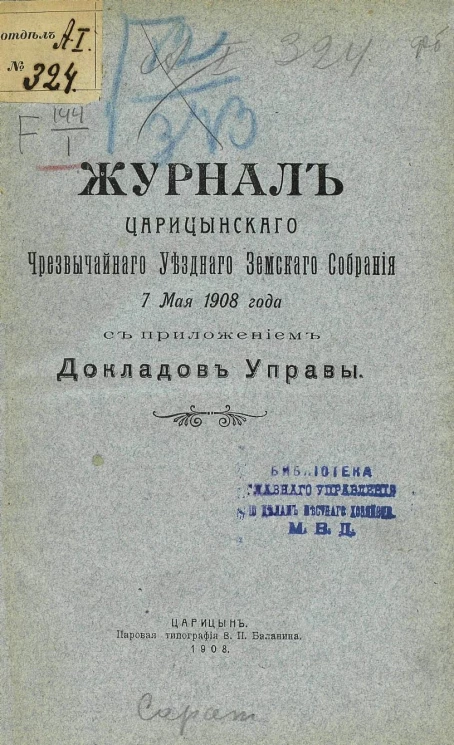 Журнал Царицынского чрезвычайного уездного земского собрания 7 мая 1908 года с приложением докладов управы