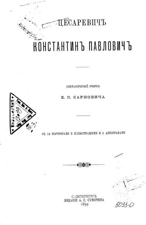 Цесаревич Константин Павлович. Биографический очерк
