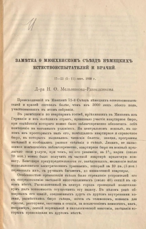 Заметка о мюнхенском съезде немецких естествоиспытателей и врачей, 17-23 (5-11) сентября 1899 года
