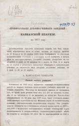 Преобразование духовно-учебных заведений Кавказской епархии в 1871 году