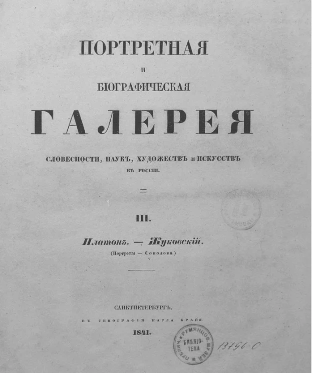 Портретная и биографическая галерея словесности, наук, художеств и искусств в России. III. Платон - Жуковский